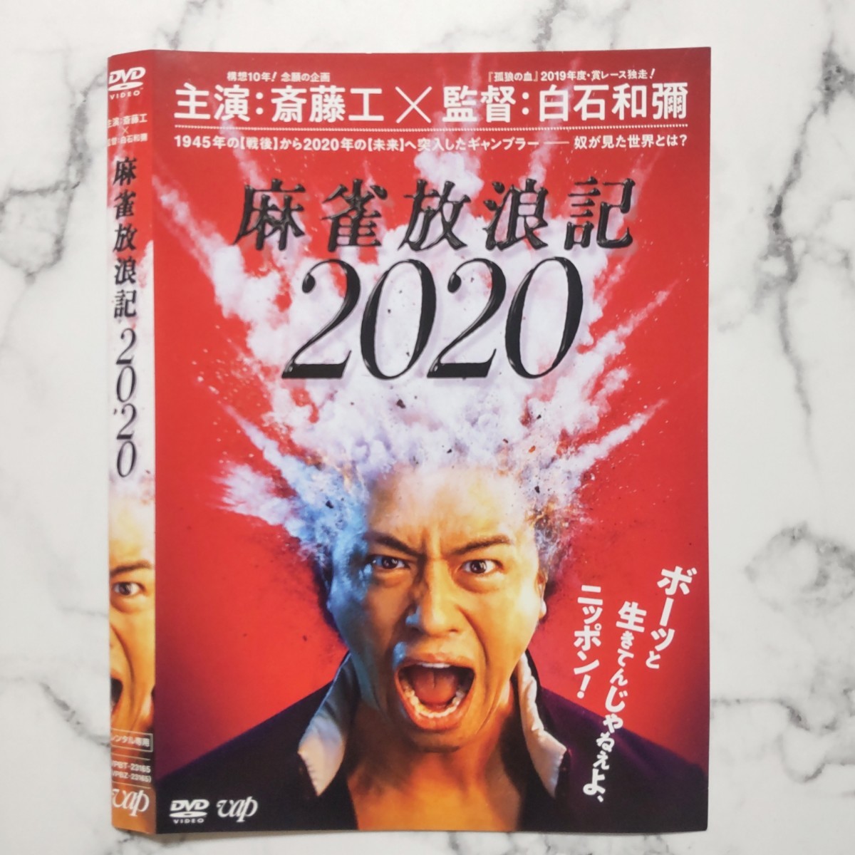 斎藤工『麻雀放浪記2020』レンタル落ちDVD_画像2