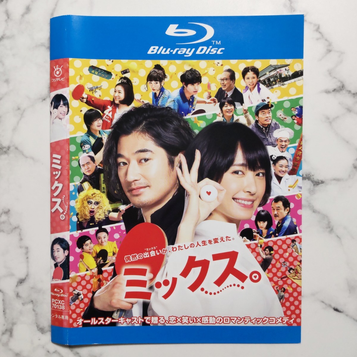瑛太★新垣結衣★遠藤憲一 『ミックス。』レンタル落ちBlu-ray