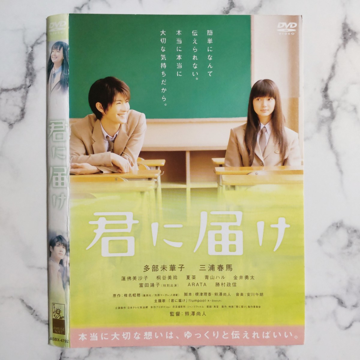 多部未華子 三浦春馬『君に届け』レンタル落ちDVD｜Yahoo!フリマ（旧