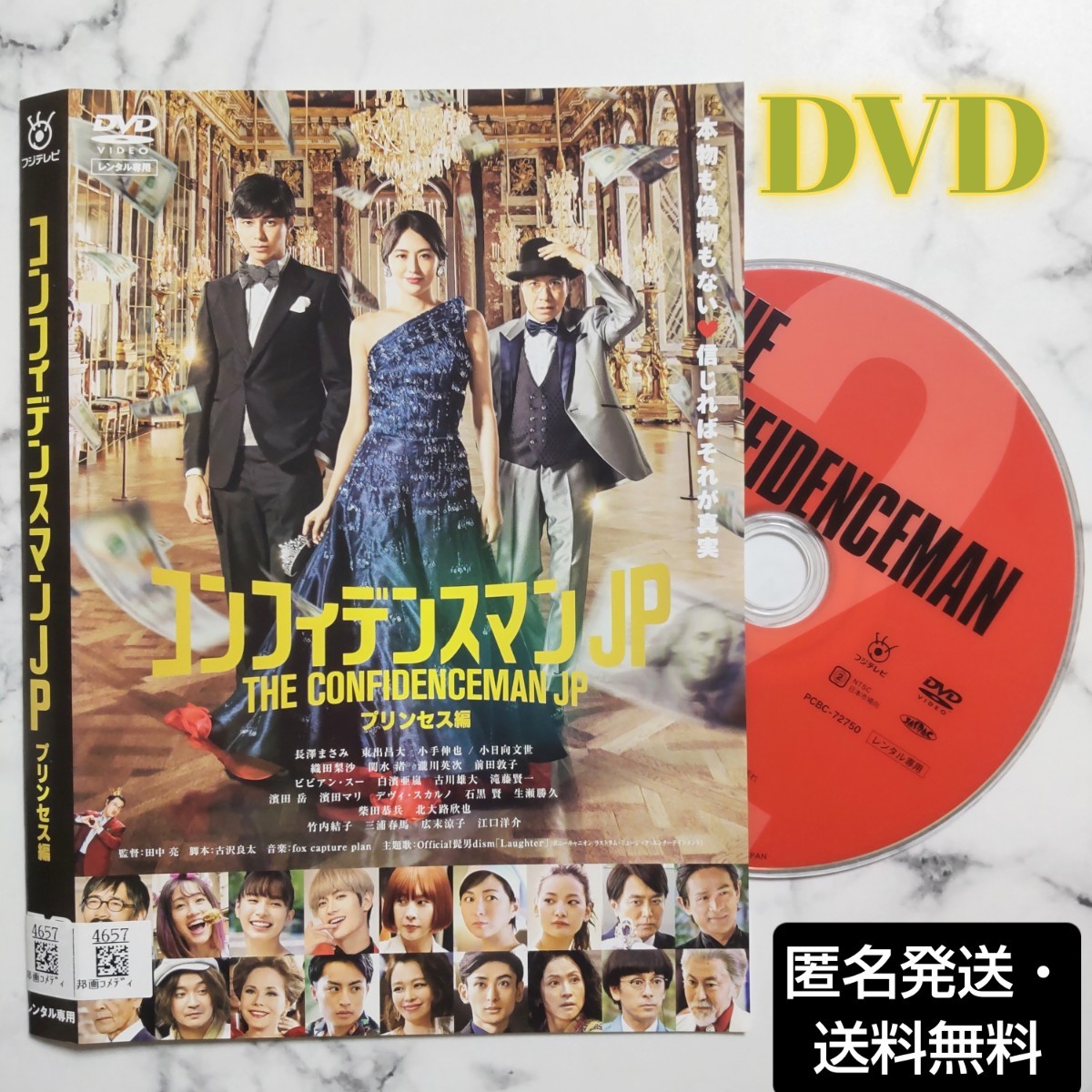 長澤まさみ★竹内結子『コンフィデンスマンJP プリンセス編』レンタル落ちDVD