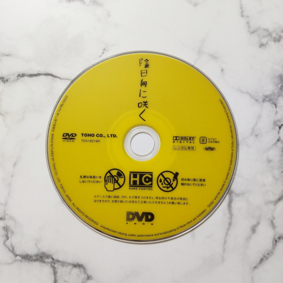 岡田准一★宮崎あおい★伊東淳史『陰日向に咲く』レンタル落ちDVD