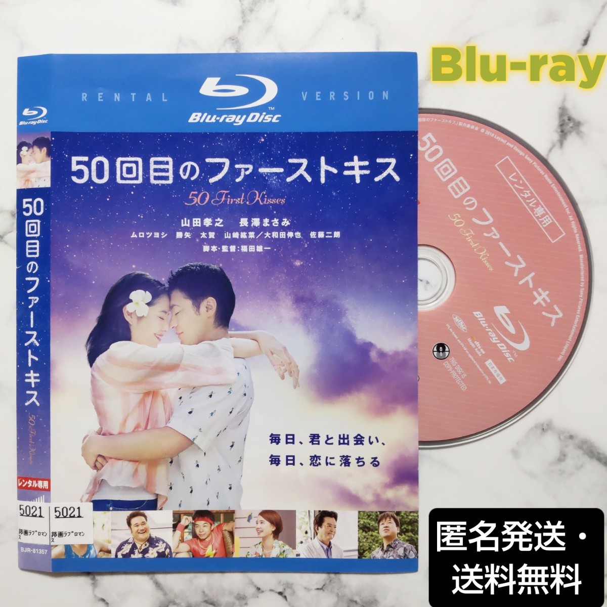 山田孝之★長澤まさみ『50回目のファーストキス』レンタル落ちBlu-ray_画像1