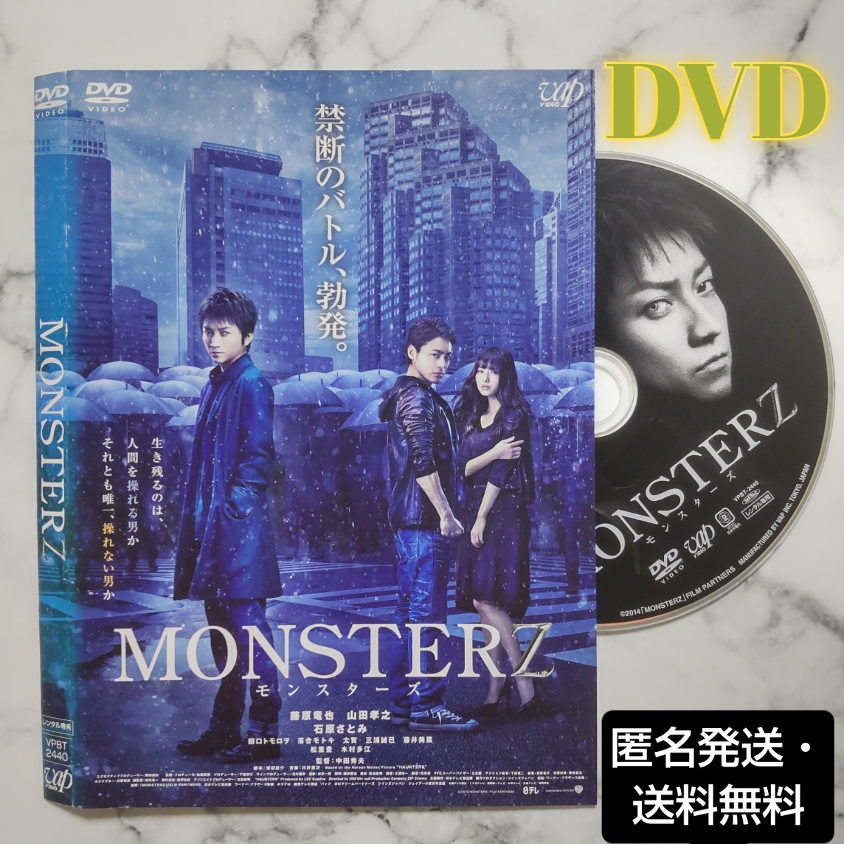 藤原竜也 山田孝之『MONSTERZ モンスターズ』レンタル落ちDVD|PayPay