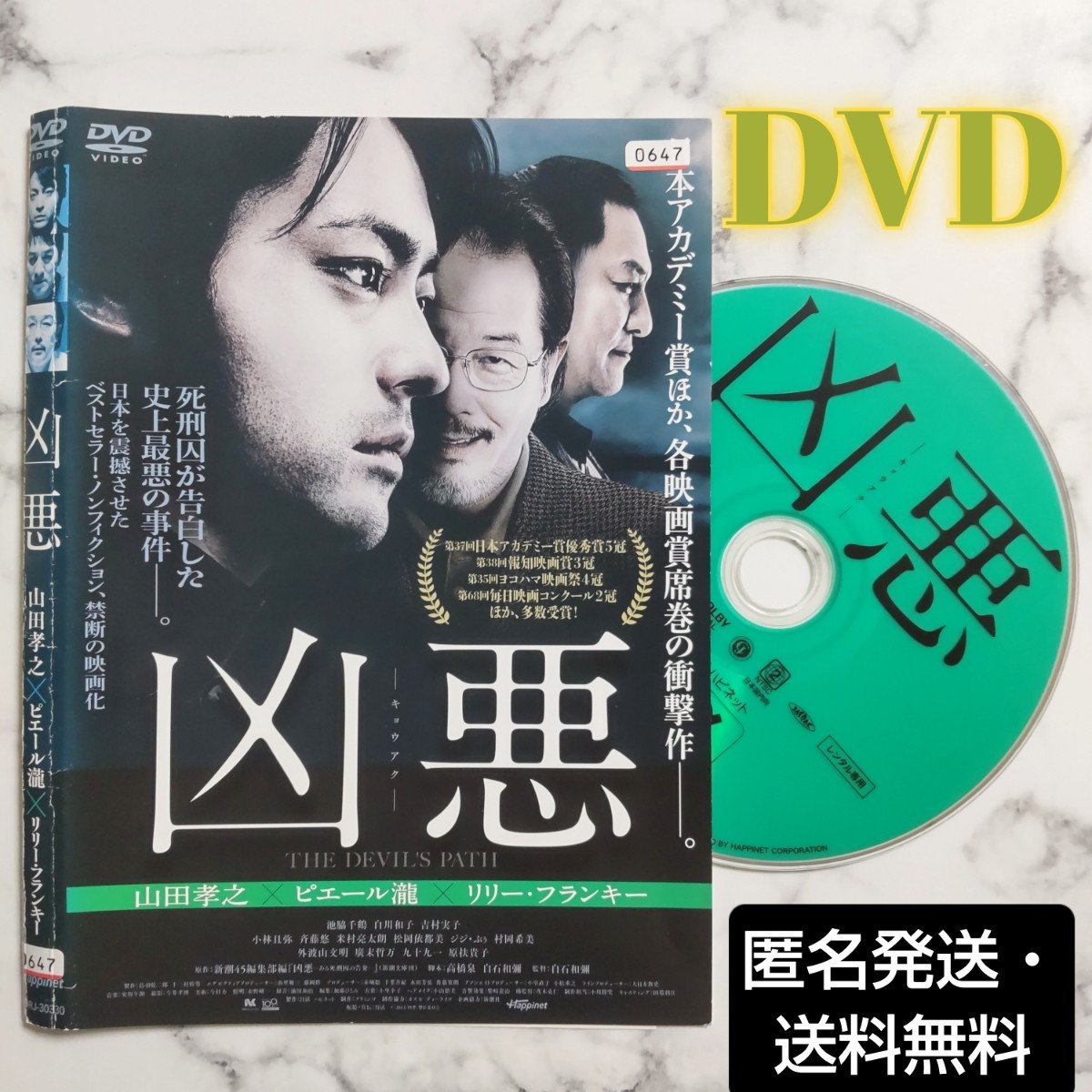 ピエール瀧★リリー・フランキー★山田孝之『凶悪』レンタル落ちDVD_画像1