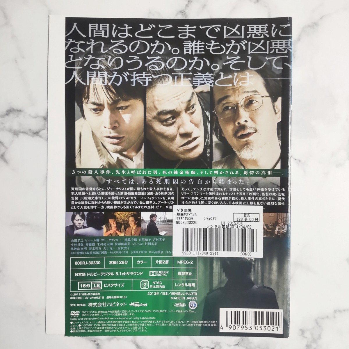 ピエール瀧★リリー・フランキー★山田孝之『凶悪』レンタル落ちDVD_画像4