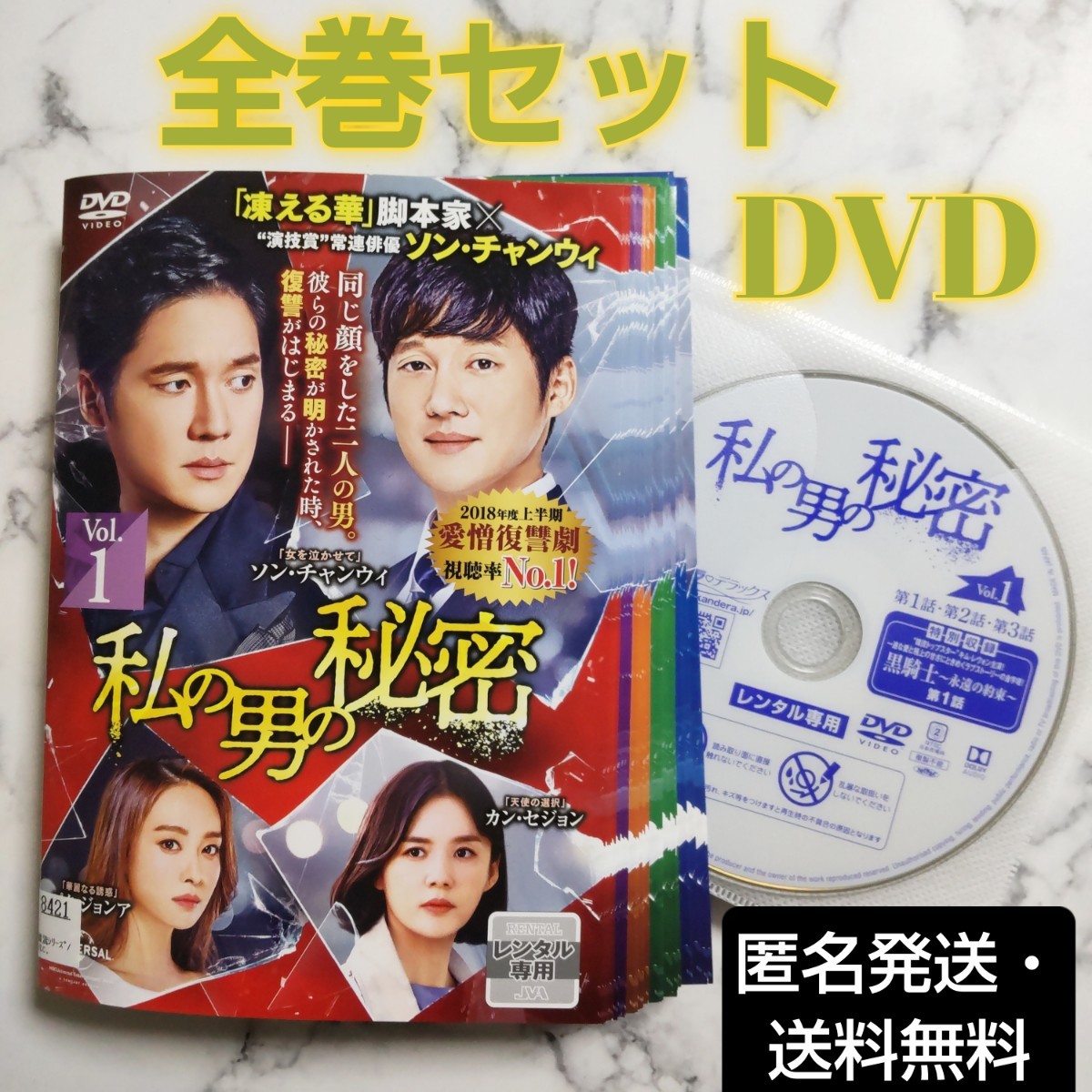 ソン・チャンウィ★カン・セジョン『私の男の秘密』レンタル落ちDVD★全巻★韓国ドラマ