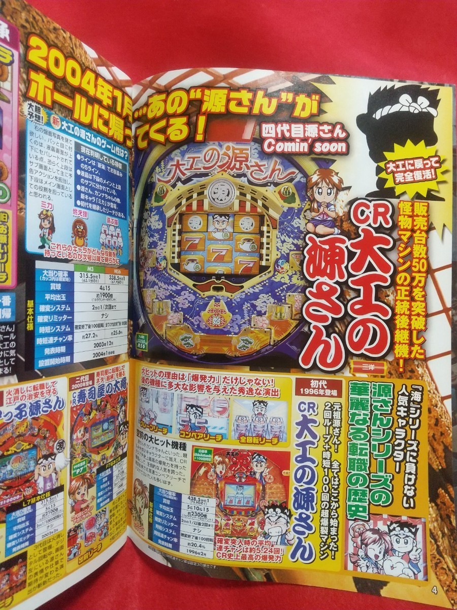 パチンコ必勝ガイド 2004年1月18日号 CR大工の源さん・CR パチンコ必勝ガイド 2004年1月18日号 CR大工の源さん・CR