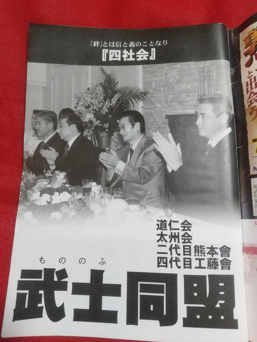 ★超激レア/入手困難★ 実話時代BULL 2009年2月号 ～独占掲載 超武闘軍団『四社会』大集結!!～ 道仁会・太州会・熊本會・工藤會・etc._画像4