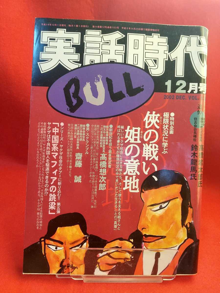 ☆超激レア/入手困難☆ 実話時代BULL 2002年12月号 ~【追悼】國 ☆超激レア/入手困難☆ 実話時代BULL 2002年12月号 ~【追悼】國