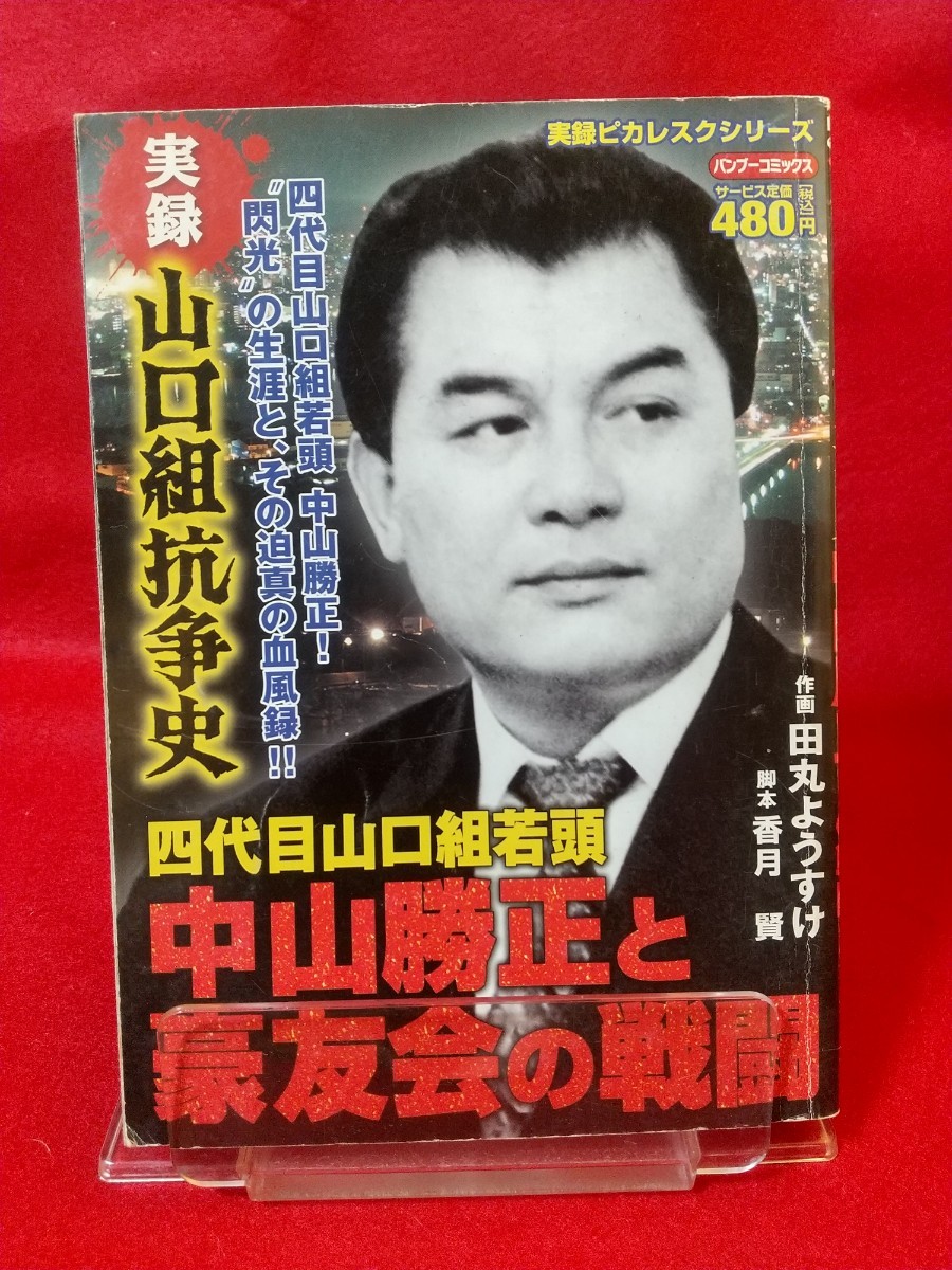 【実録】山口組抗争史/四代目山口組若頭 中山勝正と豪友会の戦闘 ◎脚本/香月賢：◎作画/田丸ようすけ ヤクザ伝・田岡一雄・菅谷政雄・etc._画像1