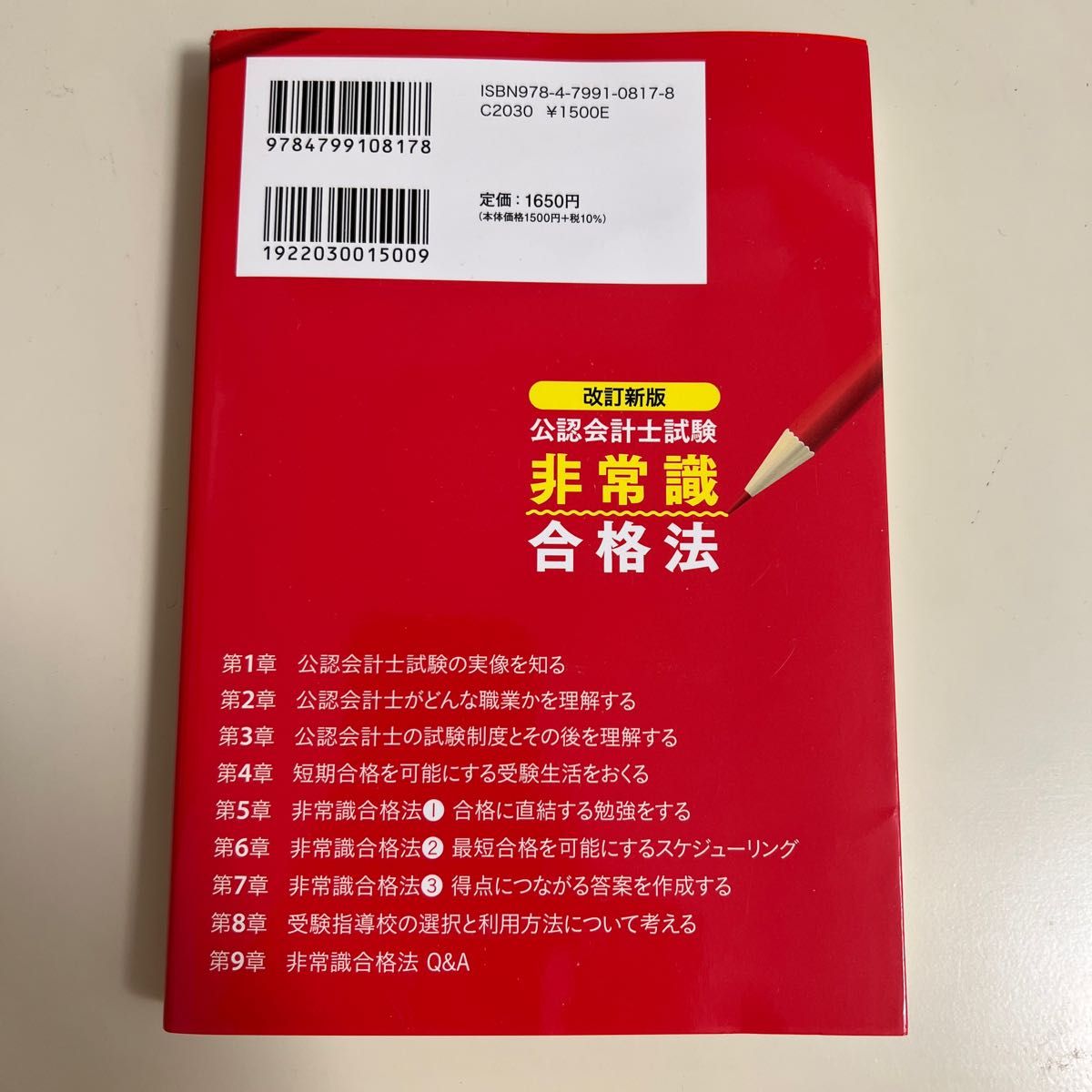 公認会計士試験非常識合格法　受験界のカリスマ講師が教える （改訂新版） 石井和人／著