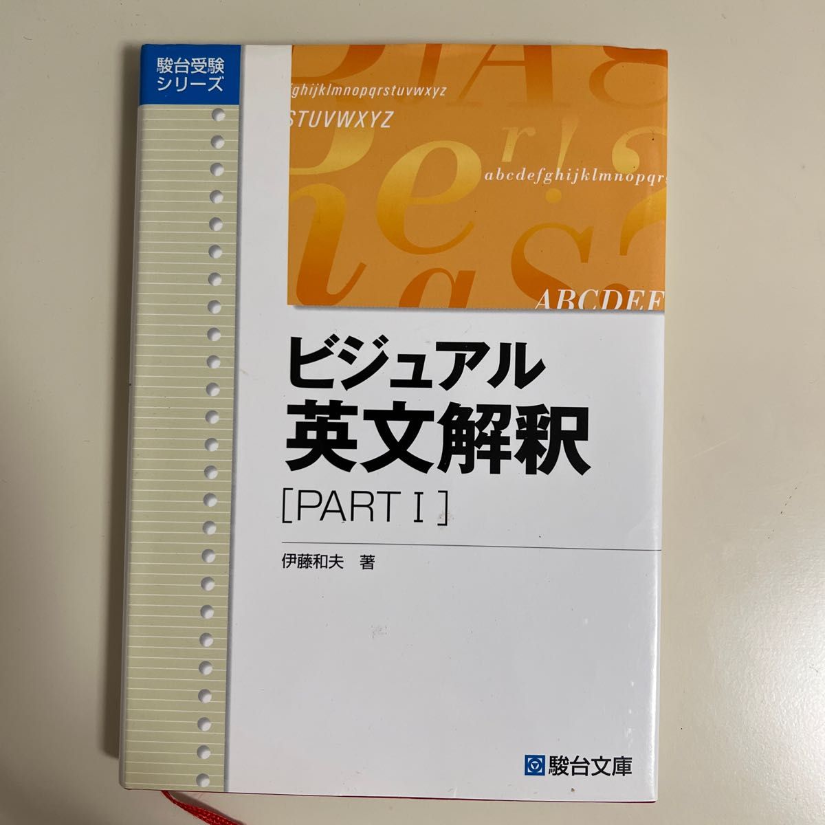 ビジュアル英文解釈　ＰＡＲＴ１ （駿台レクチャーシリーズ） 伊藤　和夫