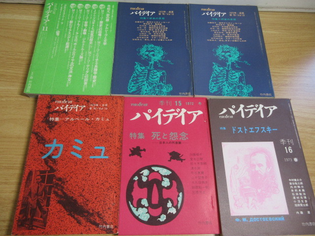 2J3-2「季刊 パイデイア 創刊号～16号 まとめて16冊(12巻抜け/13巻ダブリ)」希少雑誌 1968～1973_画像7