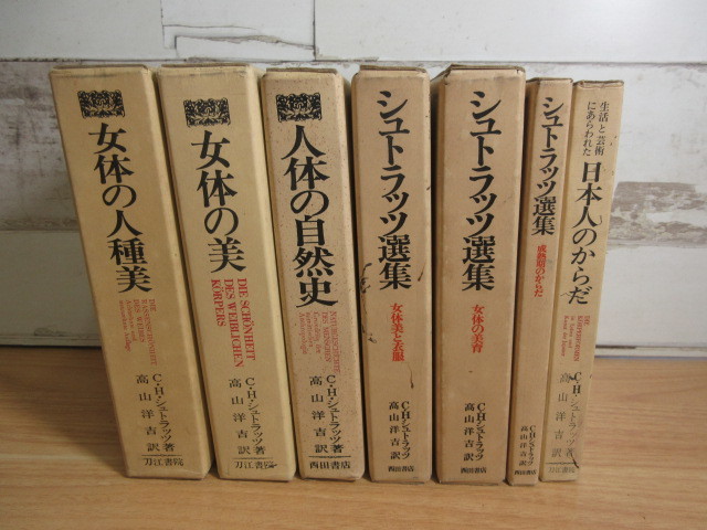 1A1-2「シュトラッツ選集/女体の美/人種美/人体の自然史 まとめて7冊
