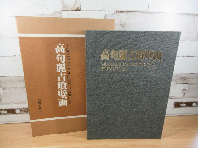 【史上最も激安】 KUGURYO OF MURALS 1985年」大型本 朝鮮画報社 1A2-2「高句麗古墳壁画 TUMULUS 古墳壁画 朱栄憲 定価70000円 文化、民俗 【史上最も激安】 KUGURYO OF MURALS 1985年」大型本 朝鮮画報社 1A2-2「高句麗古墳壁画 TUMULUS 古墳壁画 朱栄憲 定価70000円 文化、民俗