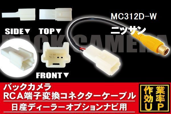 メール便送無 新品 日産 NISSAN ニッサン MC312D-W 用 バックカメラ RCA変換ケーブル コード 全長約20cm_画像1