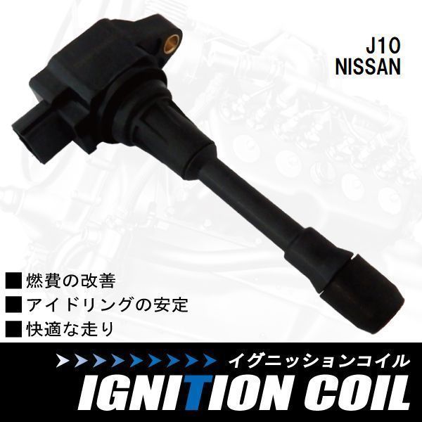 イグニッションコイル 日産 ニッサン デュアリス DUALIS J10 用 1本 セット 22448-JA00C 点火コイル スパークコイル バッテリー 電圧_画像1