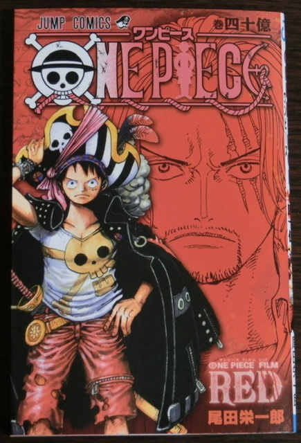 映画 ワンピース フィルムレッド 入場者特典 第4弾 巻四十億 ONEPIECE FILM RED ウタ　UTA アンコール 上映中 巻四十億一  ではない