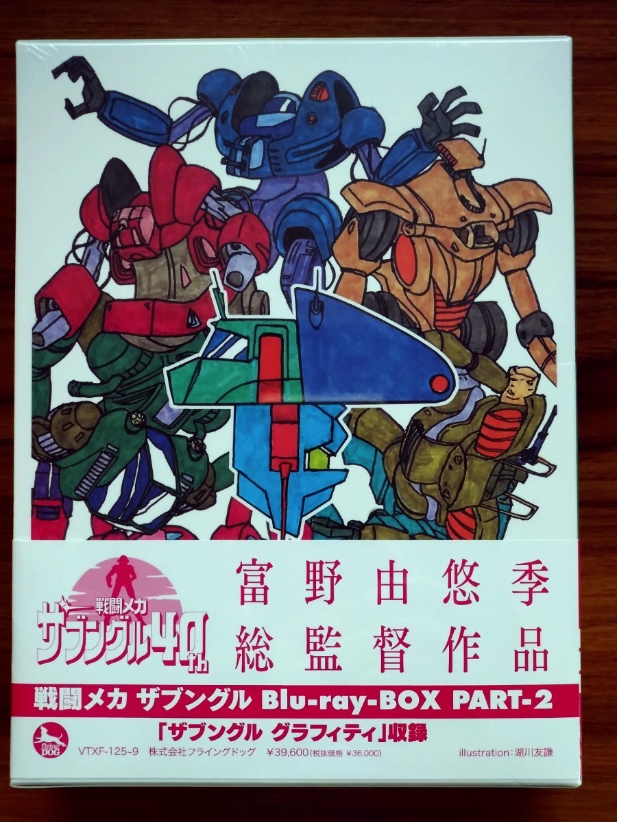 未開封新品戦闘メカ ザブングル  富野由悠季 湖川