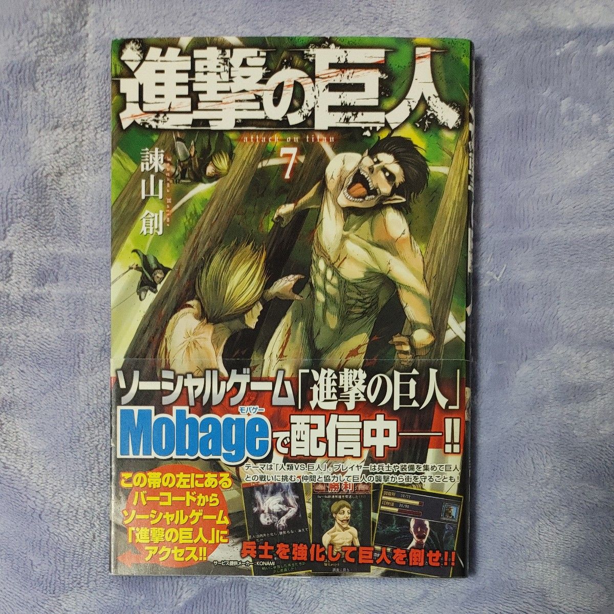 進撃の巨人　７ （講談社コミックスマガジン　ＫＣＭ４６５２　Ｓｈｏｎｅｎ　Ｍａｇａｚｉｎｅ　Ｃｏｍｉｃｓ） 諫山創／著