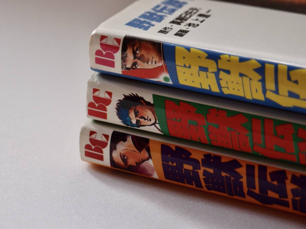 ☆野獣伝説　全3巻　オール初版　池上遼一　真樹日佐夫　日本文華社　昭和６０年　全巻セット_画像6