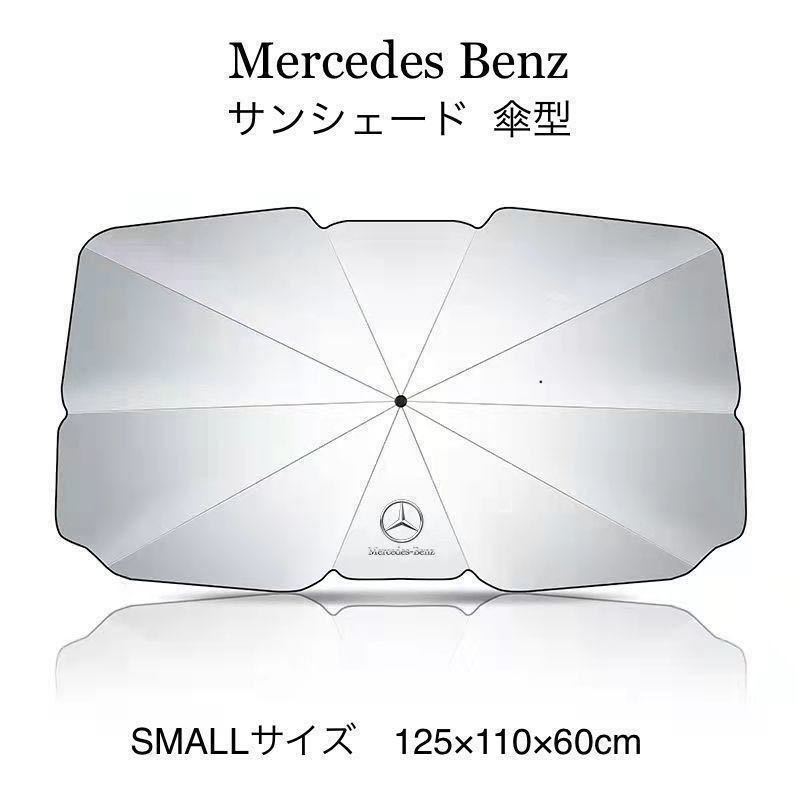 Mercedes Benz メルセデスベンツ サンシェード 傘型 SMALLタイプ 125x110×65cm_画像1