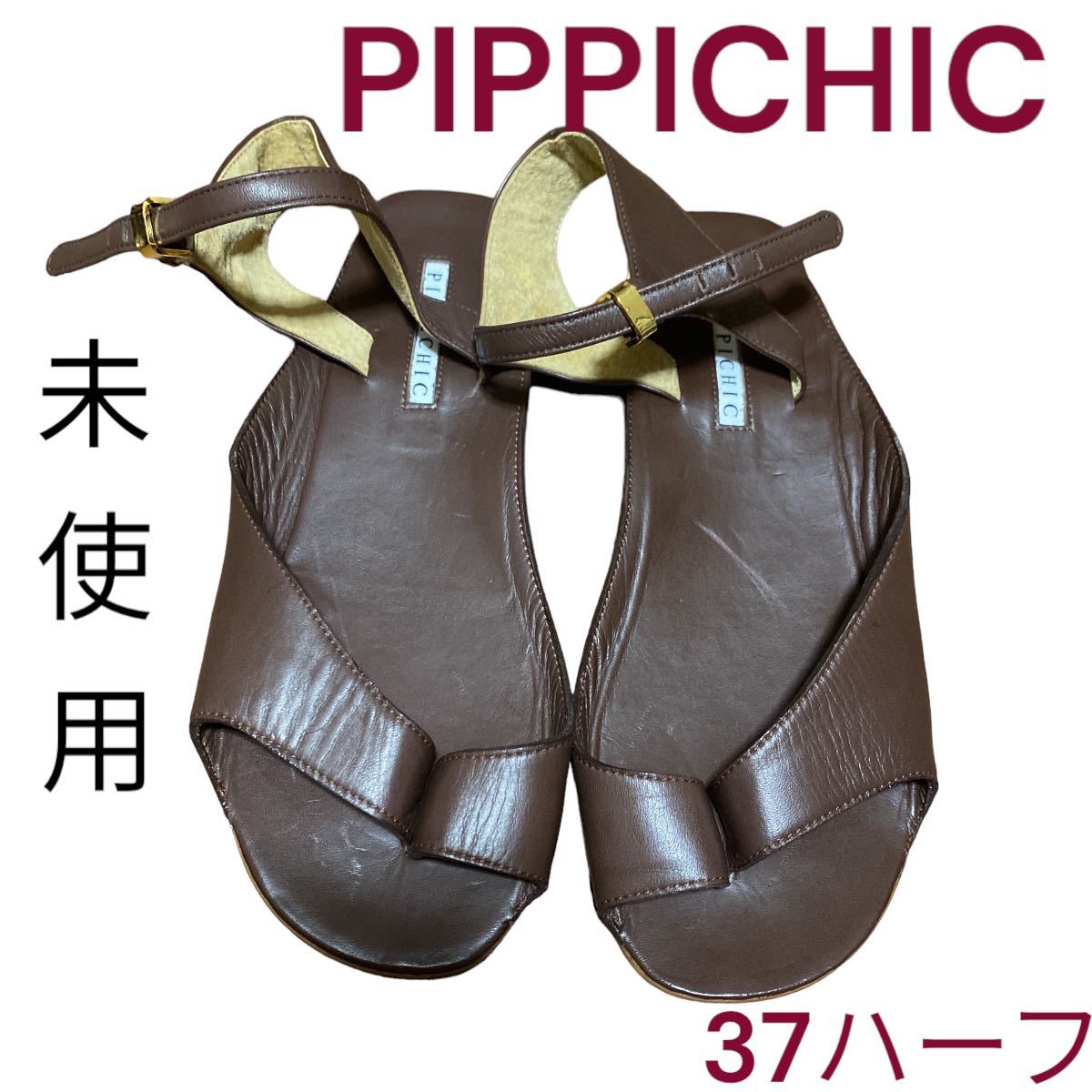 未使用ピッピシック　足袋みたいなお洒落なフラットレザーサンダル　ブラウン　サイズ37ハーフ PIPPICHIC