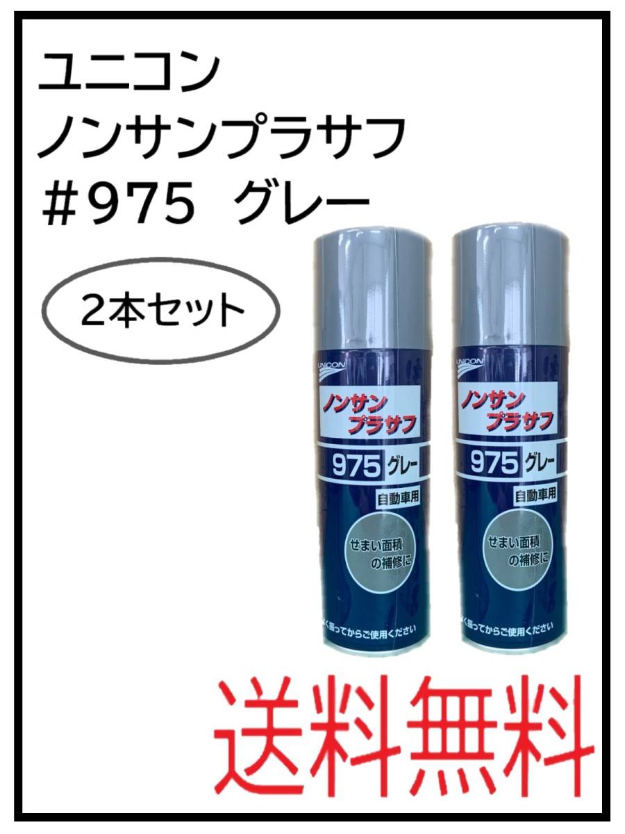 （41072-2）ユニコン　＃975　ノンサンプラサフ　グレー　420ml　2本セット_画像1