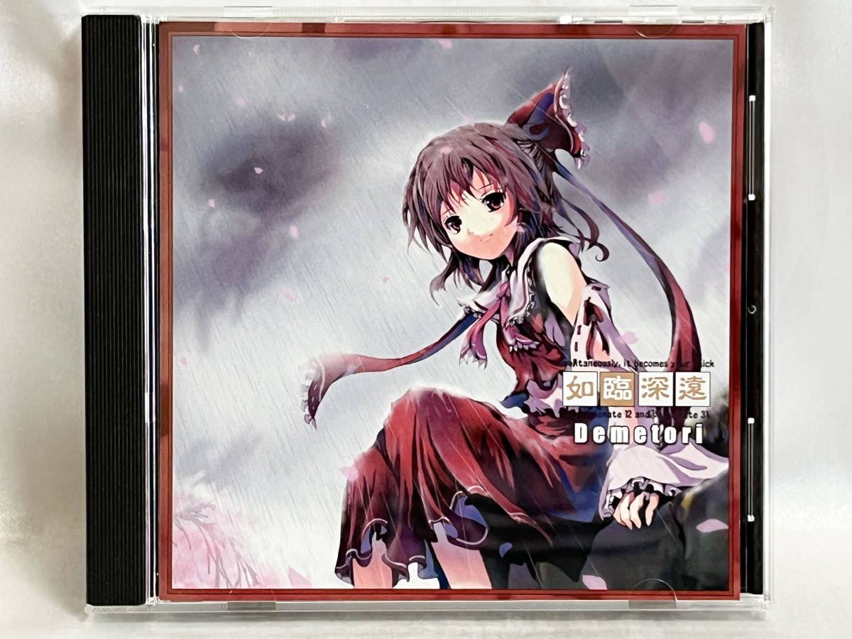 同人CD Demetori 如臨深遠 ~雨縒煙柳~|Yahoo!フリマ(旧PayPay 同人CD Demetori 如臨深遠 ~雨縒煙柳~|Yahoo!フリマ(旧PayPay