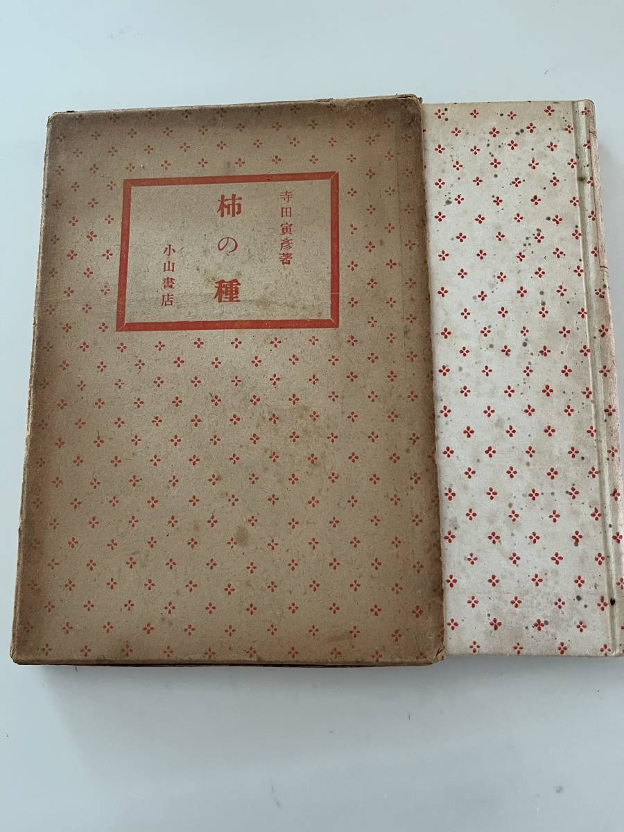 寺田寅彦『柿の種』（小山書店、昭和21年、12版)。函付。224頁。_画像1