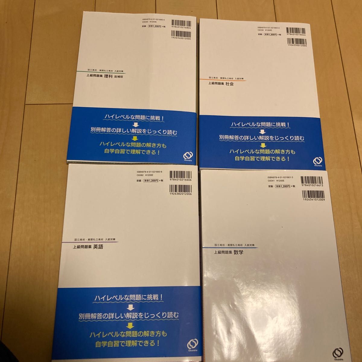 難関高校入試対策　上級問題集、理科、社会、英語、数学4点セット旺文社　仕上げれば偏差値60以上