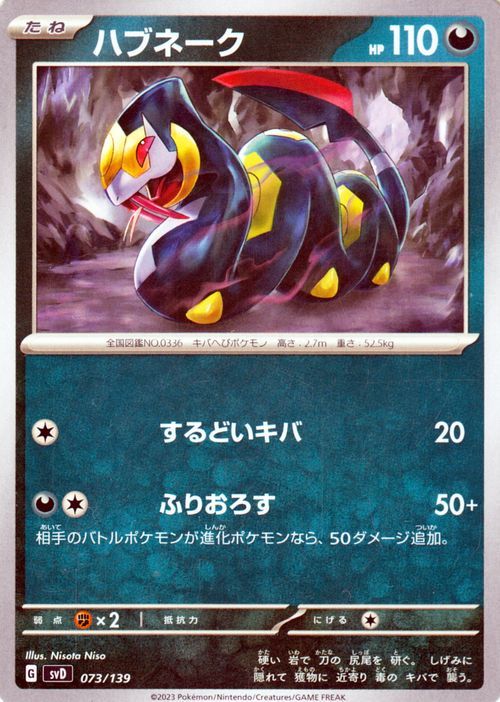 ポケモンカード svD exスタートデッキ ハブネーク (073/139) ポケカ 悪 たねポケモン_画像1