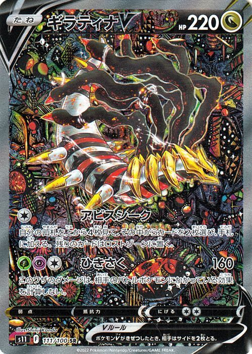 ポケモンカードゲーム ソード&シールド s11 拡張パック ロストアビス ギラティナV SR 111/100 ポケカ ドラゴン スペシャルアート