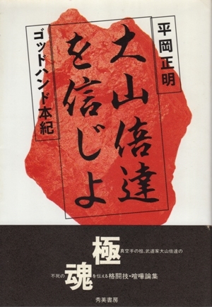 大山倍達を信じよ－ゴッドハンド本紀　平岡正明_画像1