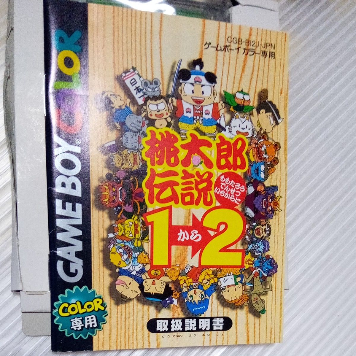 ●新品　ゲームボーイカラー 桃太郎伝説1から2