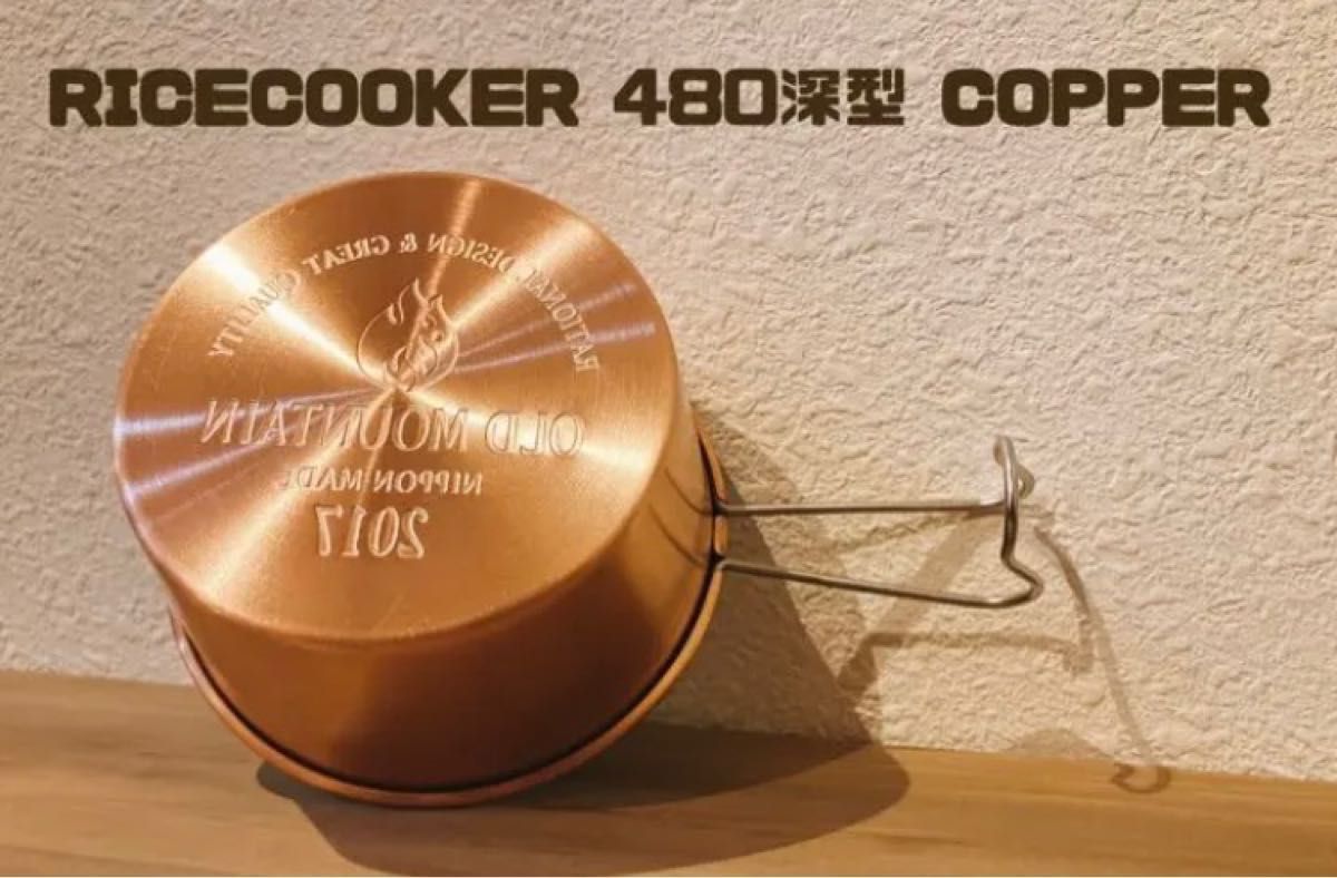 【old mountain】RICECOOKER 480深型 COPPER オールドマウンテン シェラ