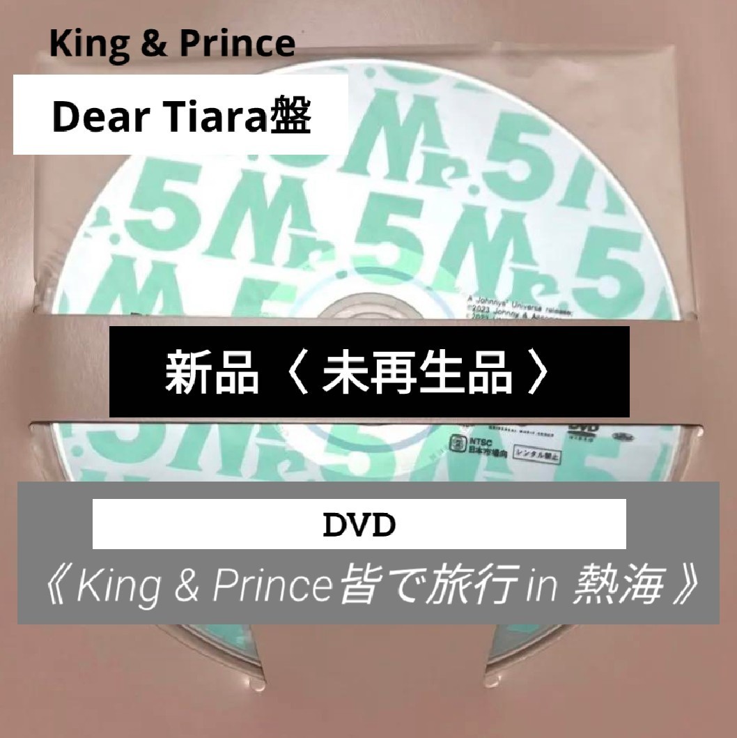 新品】dear tiara盤 ティアラ盤 King & Prince ベストアルバム 『Mr 5