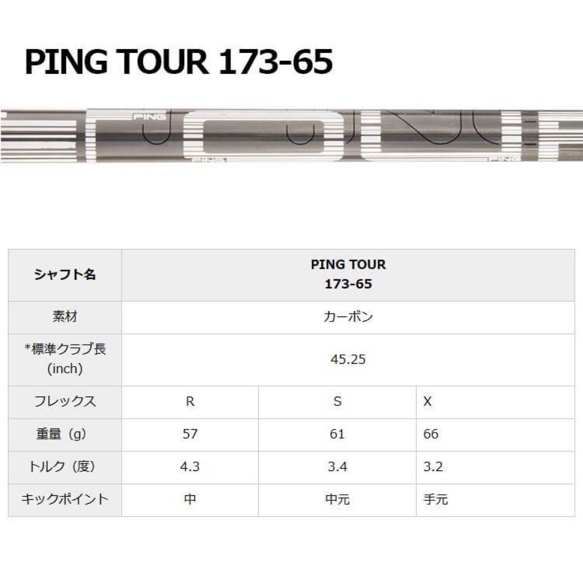 PING TOUR 173-65S ドライバー用 シャフト-