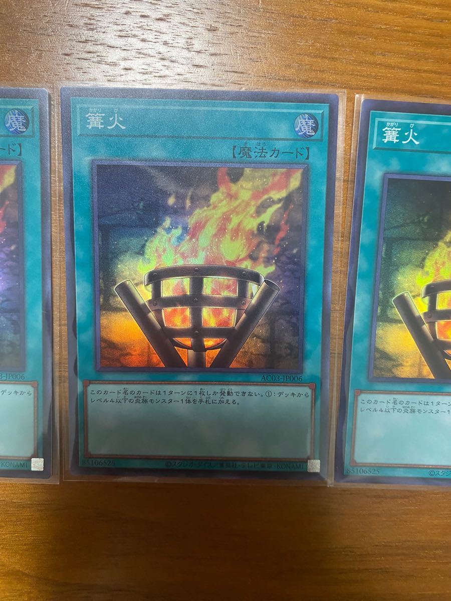 篝火 スーパーレア 3枚セット 遊戯王