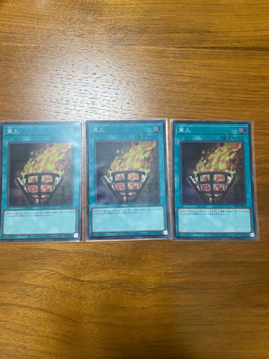 篝火 スーパーレア 3枚セット 遊戯王