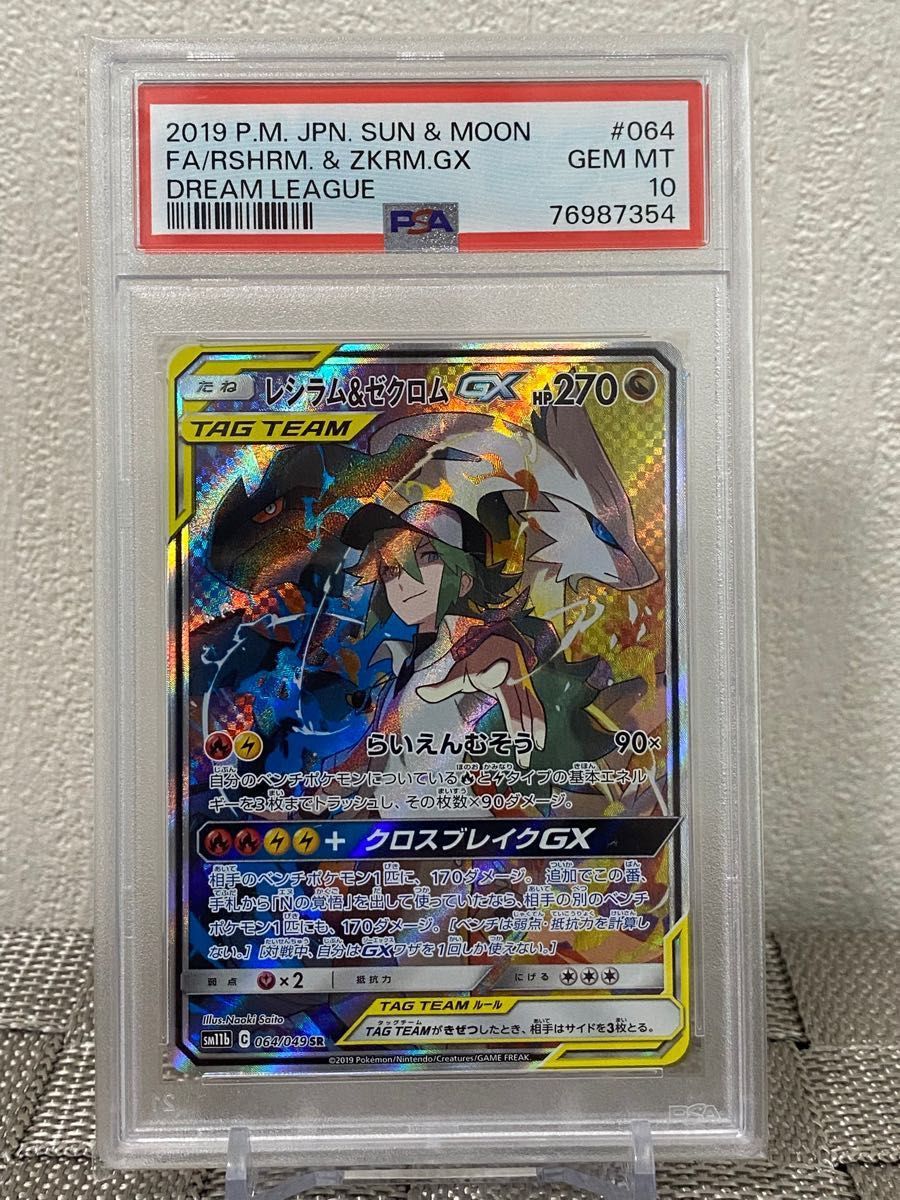 レシラム&ゼクロムGX SR PSA10|PayPayフリマ
