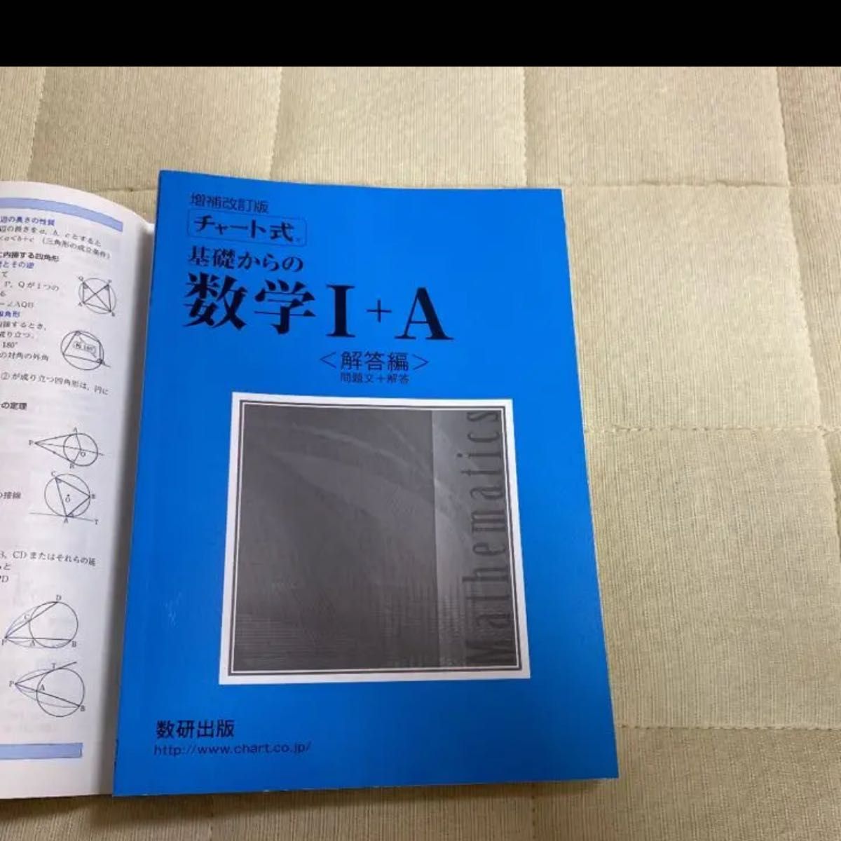 「チャート式基礎からの数学1+A」