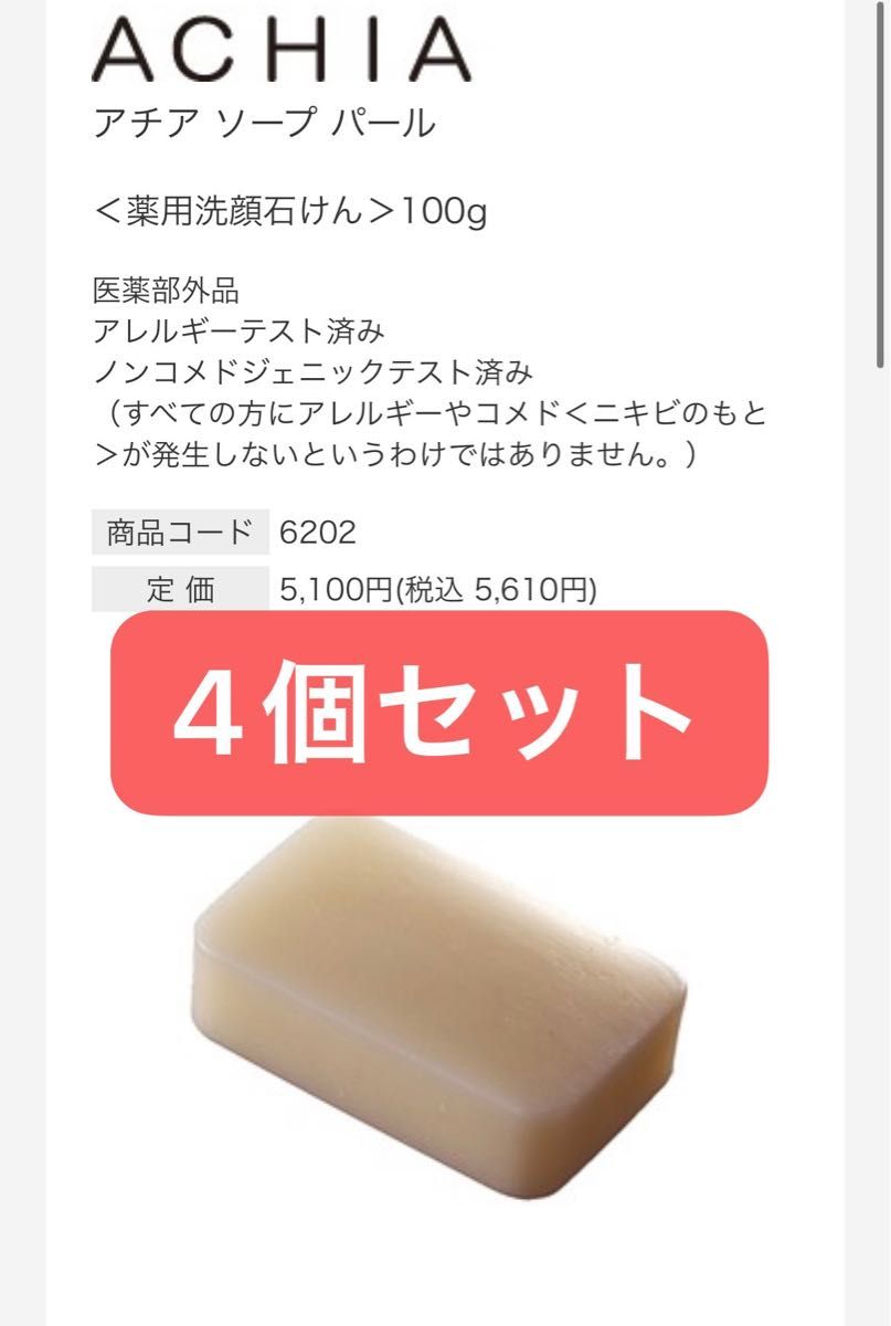 アチア ソープ パール　薬用洗顔石けん　100g  4個セット　セプテム　sptm 新品未使用品　