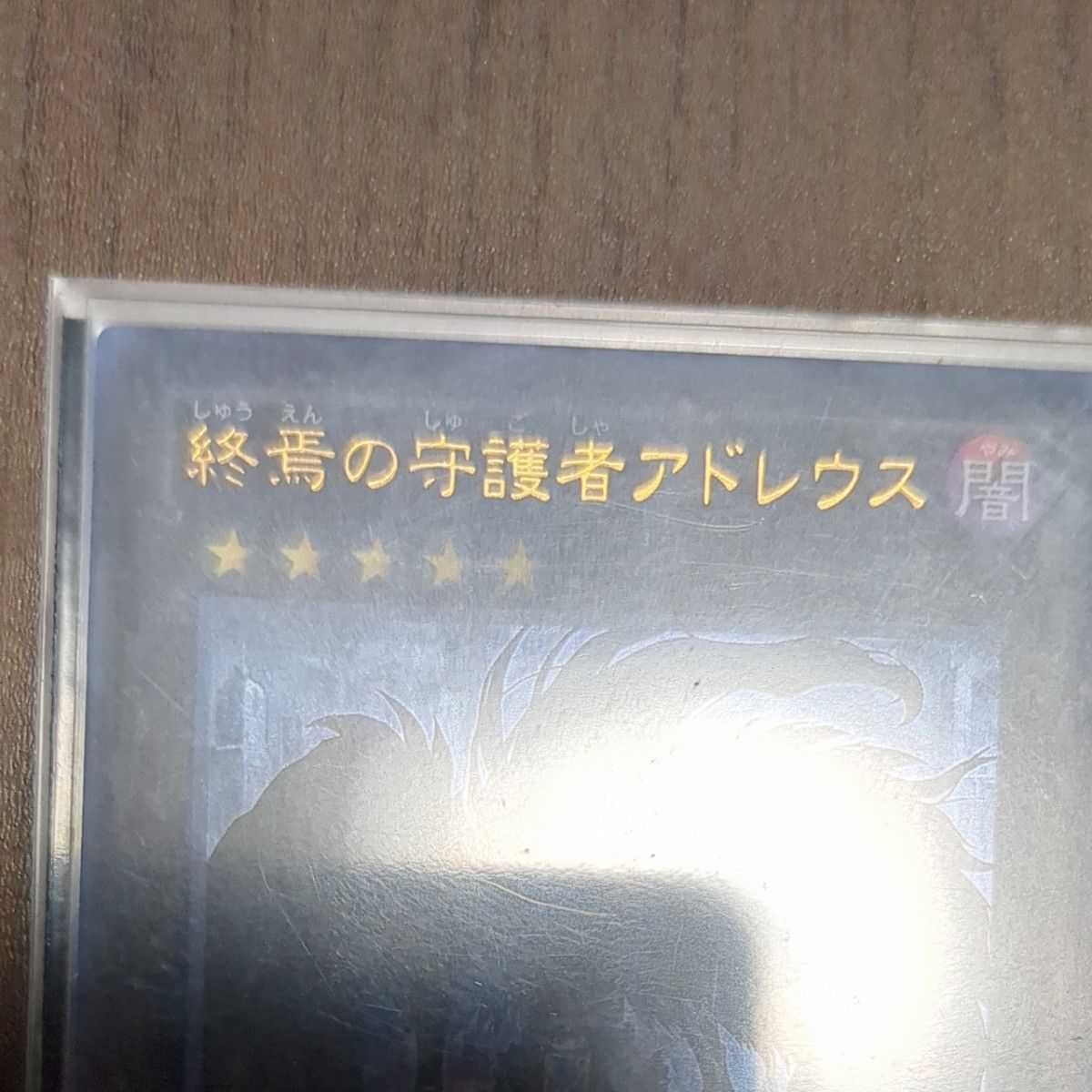 遊戯王　終焉の守護者　アドレウス闇