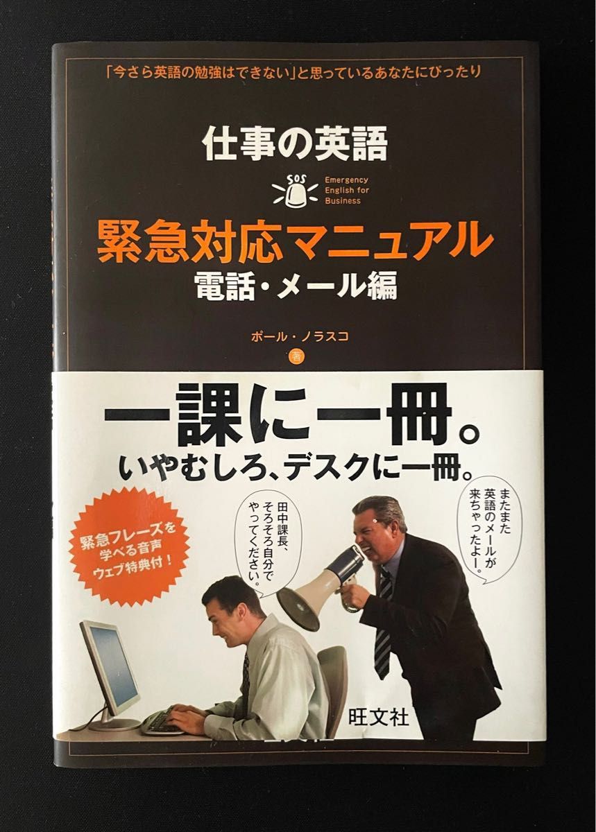 仕事の英語　緊急対応マニュアル 電話・メール編 ポール・ノラスコ／著　美品