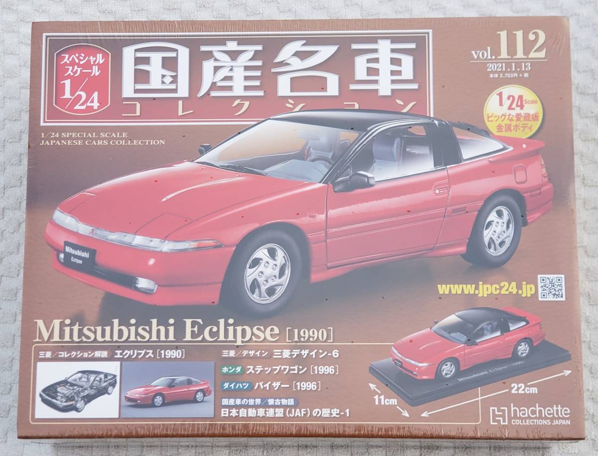 何でも揃う 新品 未開封品 アシェット 1/24 国産名車コレクション 三菱 エクリプス 1990年 ミニカー 車プラモデルサイズ MITSUBISHI 完成品