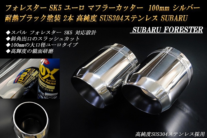 フォレスター SK5 ユーロ マフラーカッター 100mm シルバー 耐熱ブラック塗装 2本 鏡面 高純度SUS304ステンレス SUBARU Forester_画像1