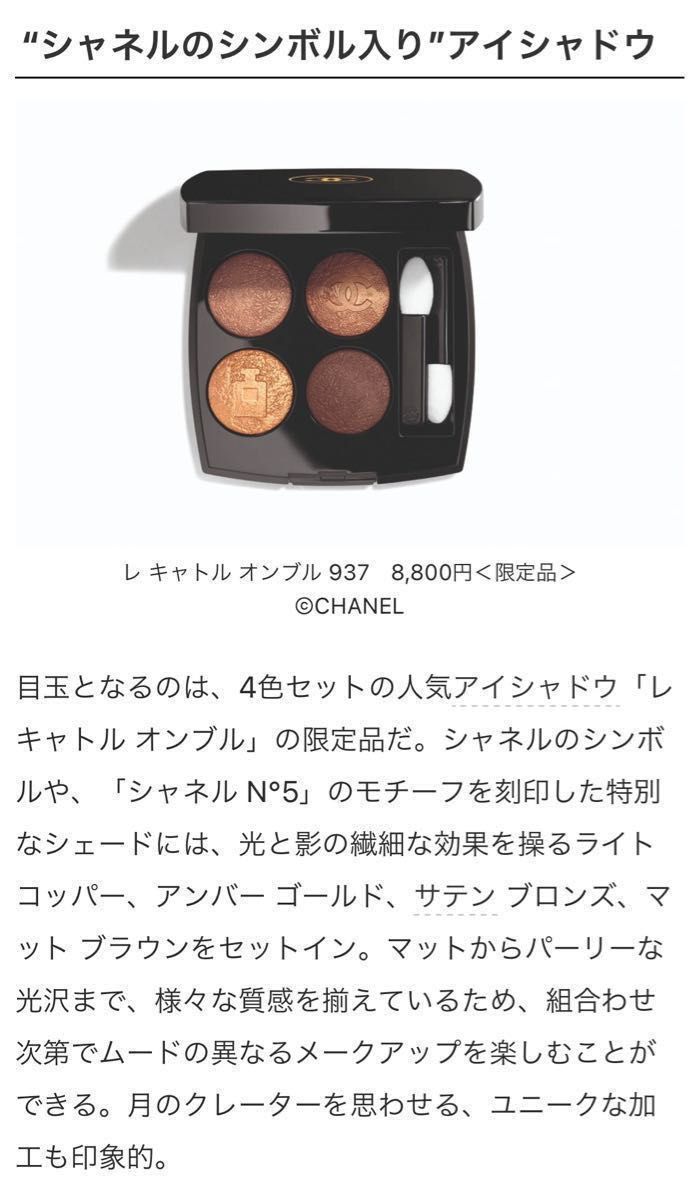CHANELシャネルアイシャドウ レキャトル オンブル 937<限定品 CHANELシャネルアイシャドウ レキャトル オンブル 937<限定品