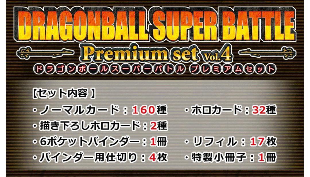 カードダス ドラゴンボール スーパーバトル Premium set Vol.4　プレミアムセット