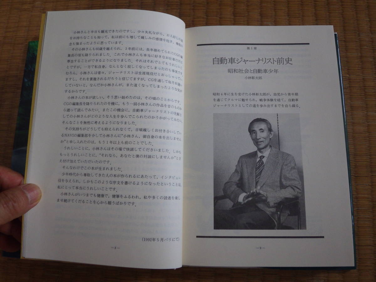 書籍　小林彰太郎の世界　徳大寺有恒との対談　二玄社　CGの誕生　路上を駆け抜けた４０年　定価２０００円　是非カーマニアに！_画像4